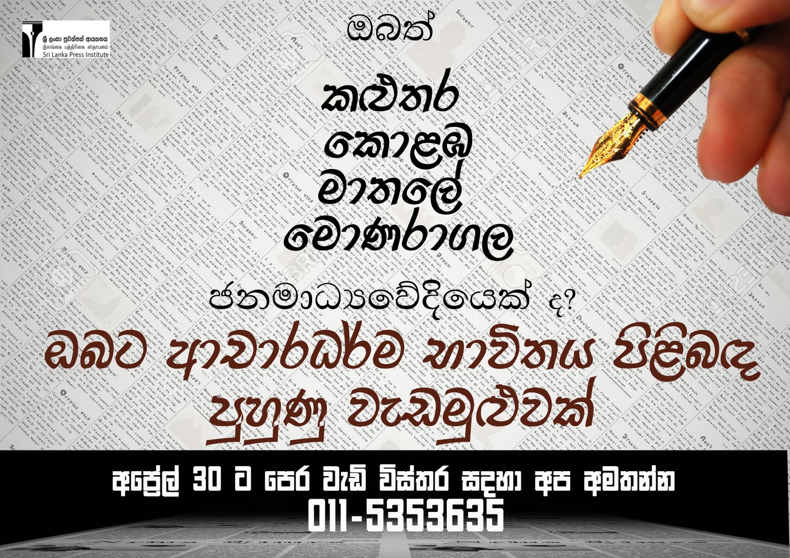 ආචාරධර්ම භාවිතය පිළිබඳ පුහුණු වැඩමුළුවක් පැවැත්වීමට ජනමාධ්යවේදීන්/මාධ්යවේදීනියන් තෝරාගැනීම 2017